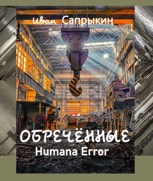 Обложка произведения Обречённые. Humana error