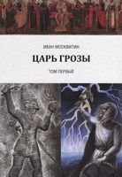 Обложка произведения Царь Грозы