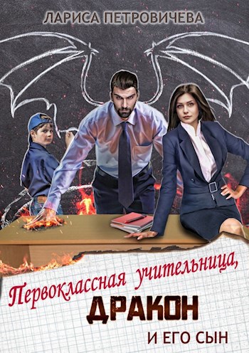 Обложка произведения Первоклассная учительница, дракон и его сын
