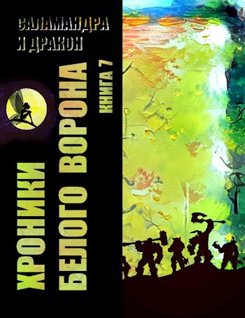 Читать хроники белого ворона. Саламандра Роман детская библиотека. Книга операция саламандра. Серия чёрный ворон белый.