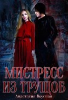 Обложка произведения Мистресс из трущоб
