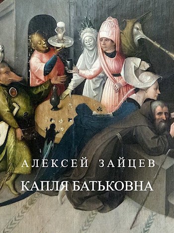 Обложка произведения Капля Батьковна.