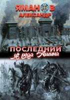 Обложка произведения Последний из рода Ашина.
