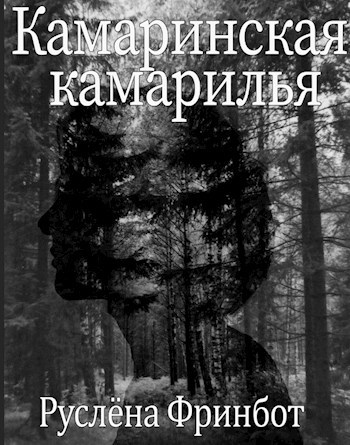 Руслена книги. Камарилья что это такое простыми словами.