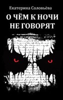 Обложка произведения О чём к ночи не говорят