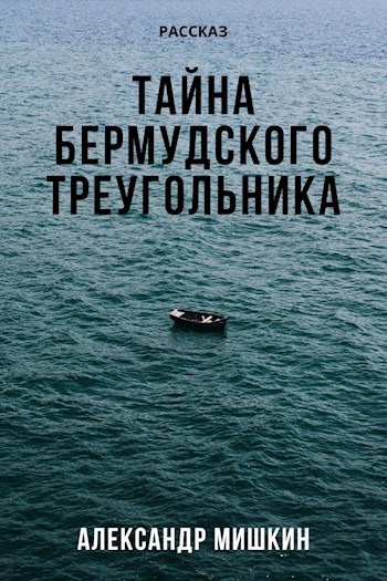 Обложка произведения Тайна Бермудского Треугольника