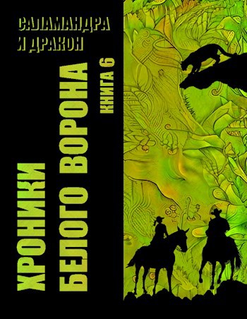 Читать хроники белого ворона. Саламандра книга.