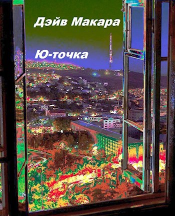 Обложка произведения Ю-точка