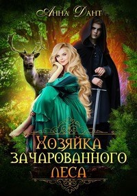 Обложка произведения Хозяйка зачарованного леса