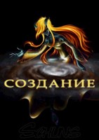 Обложка произведения Создание