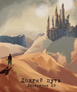 Обложка произведения Измерение 23 - долгий путь