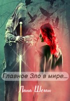 Обложка произведения Главное Зло в мире...