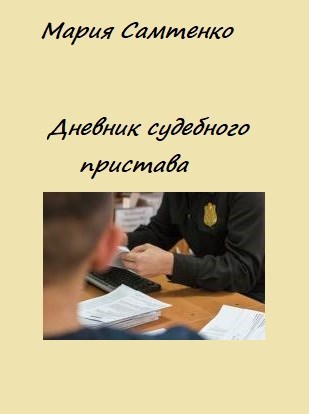 Обложка произведения Дневник судебного пристава