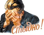 Обложка произведения Мне стыдно...