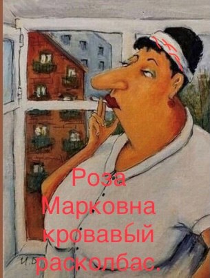 Обложка произведения Роза Марковна кровавый расколбас