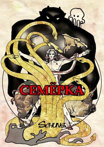 Обложка произведения Семёрка