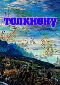 Обложка произведения Посвящение Толкиену