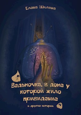 Обложка произведения Ведьмочка, в доме у которой жило привидение и другие истории