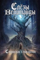 Обложка произведения Слёзы Велитанды