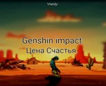 Обложка произведения [Genshin impact] Цена Счастья