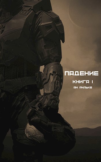 Обложка произведения Падение
