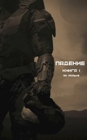 Обложка произведения Падение