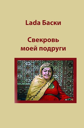 Обложка произведения Свекровь моей подруги