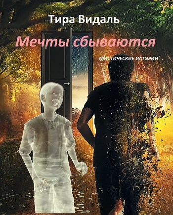 Обложка произведения Мечты сбываются