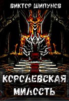 Обложка произведения Королевская милость