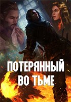 Обложка произведения Потерянный во тьме