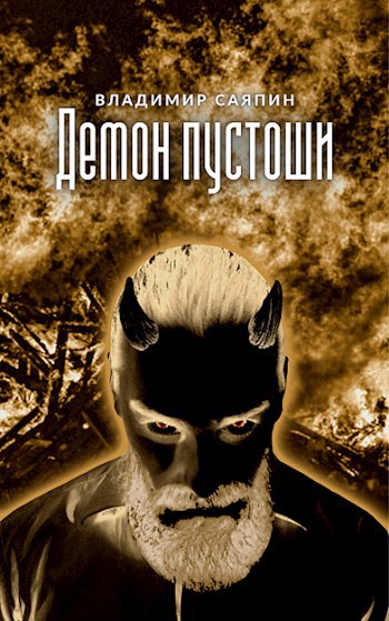 Демон из пустоши книга. Демон пустоши. Дашкевич демон пустоши. Демон из пустоши Эксмо. Демон из пустоши читать.