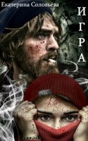 Обложка произведения Игра
