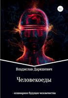 Обложка произведения Человекоеды