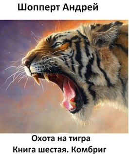 Обложка произведения Охота на Тигра. Книга шестая. Комбриг