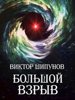 Обложка произведения Большой взрыв
