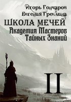 Обложка произведения Школа Мечей: Второй шанс для осужденных