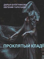 Обложка произведения Проклятый клад (в соавторстве с Евгением Гаркушевым)