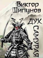 Обложка произведения Дух самурая