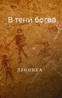 Обложка произведения В тени богов: Хроника