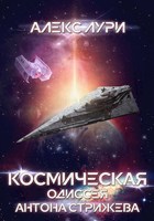Обложка произведения Космическая одиссея Антона Стрижева