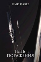 Обложка произведения «С.Л.К.-8» Тень поражения