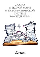 Обложка произведения Сказка о бедной маме и бюрократической системе 3/9 федерации