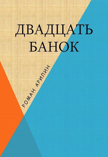 Обложка произведения Двадцать банок