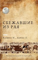 Обложка произведения 1. Сбежавшие из рая