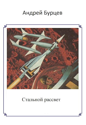 Произведение сталь. Рассвет аспектов книга. Полтараус Андрей Борисович.