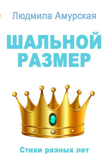 Обложка произведения Шальной размер