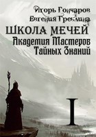 Обложка произведения Школа Мечей: Желанный Артефакт