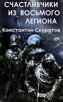 Обложка произведения Счастливчики из восьмого Легиона