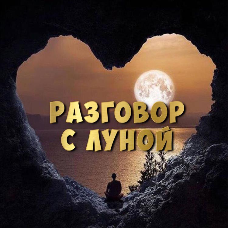 Разговор с луной