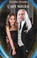 Обложка произведения Carpe nostra! (Хватай своё!)